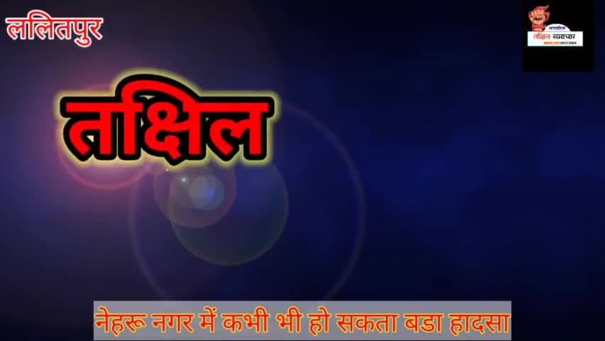 नेहरू नगर में कभी भी हो सकता बड़ा हादसा , अधिकारी मौन #विधुत_पोल #नेहरू_नगर #ललितपुरखबरे #हादसा