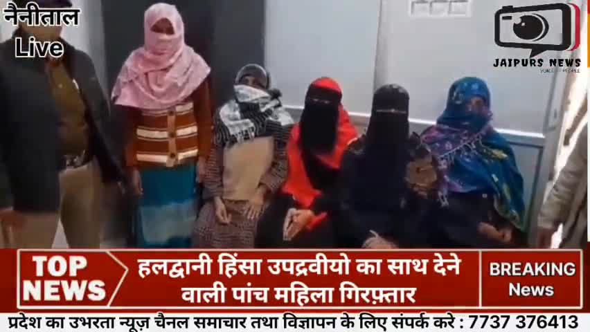 #नैनीताल हलद्वानी हिंसा में उपद्रवीयो का साथ देने वाली पांच महिला गिरफ़्तार #haldwani #jaipursnews