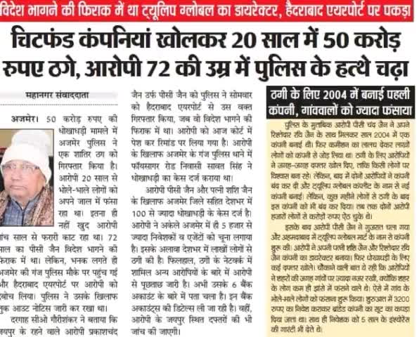 चिटफंड कंपनी टयूलिप ग्लोबल प्राइवेट लिमिटेड का मालिक गिरफ्तार, 5 करोड़ से अधिक धनराशि मनोहर थाना से लोगों द्वारा घपला करके दिलवाई गई थी, 11000 करोड रुपए का घोटाला,में पकड़ा गया पीसी जैन, #हैदराबाद
