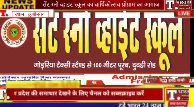 #कुशीनगर सेंट स्नो व्हाइट स्कूल का वार्षिकोत्सव प्रोग्राम का आगाज किया गया। #viralews #brekingnews