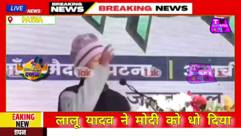 जन विश्वास महारैली में लालू यादव ने नरेंद्र मोदी को धो दिया 😲 #laluyadav #modi #viralvideo #patnanews