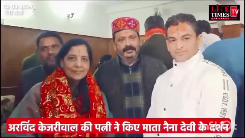 सुनीता केजरीवाल जी श्री नैना देवी माता जी माथा टेका :#हिमाचल #श्री नैना देवी जी #बिलासपुर #सुनीता केजरीवाल #केजरीवाल