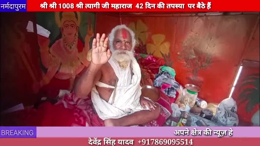 होशंगाबाद शहर : श्री श्री 1008 श्री त्यागी जी महाराज 42 दिन की तपस्या पर बैठे हैं
#tyagi
#maharaj
#tapasya
#sadhna