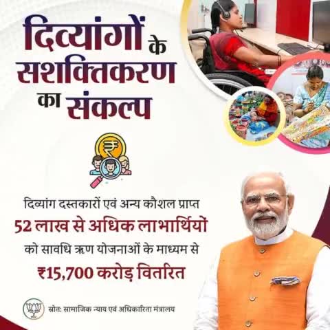 दिव्यांगों के सशक्तिकरण का संकल्प।
सपने नहीं हकीकत बुनते है, तभी तो सब मोदी को चुनते हैं।

#tabhitohsabmodikochuntehai