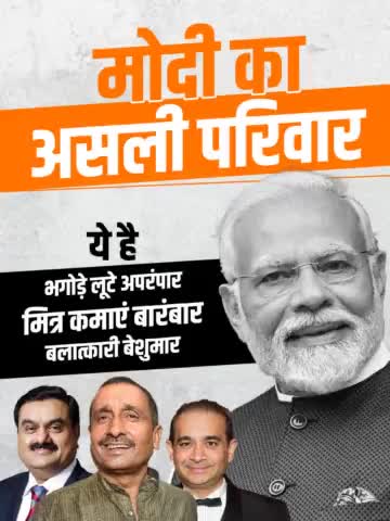 #ModiKaAsliParivar 
साथियो
मोदी जी कभी भी पीड़ित वाला कार्ड खेलने से नहीं थकते. 10 वर्षों तक देश पर शासन करने और देश को युवा अल्पसंख्यक दलितों पिछड़ों और विशेष रूप से गरीबों लिए नहीं