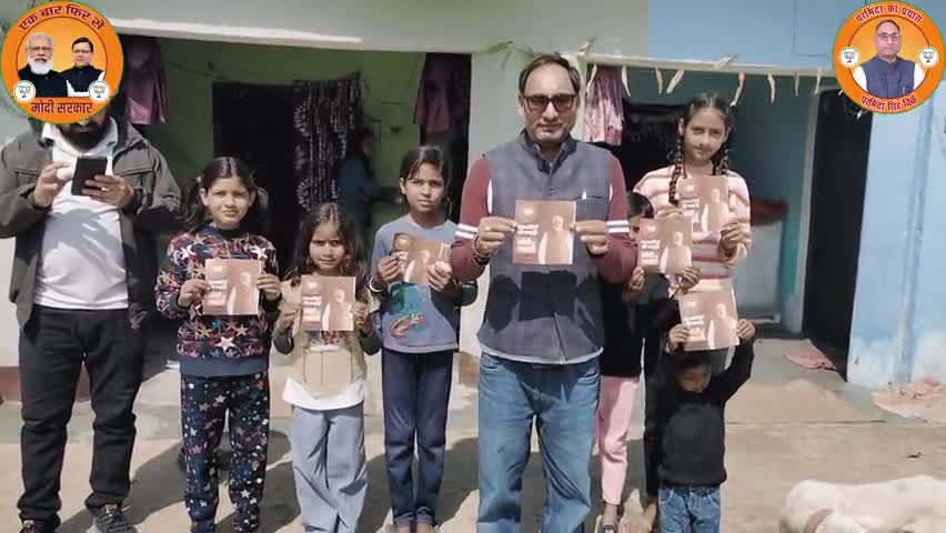 मोदी की गारंटी है।

#लाभार्थी_संपर्क_अभियान 
#ModiKiGuarantee 
#AjayBhatt 
#PushkarSinghDhami