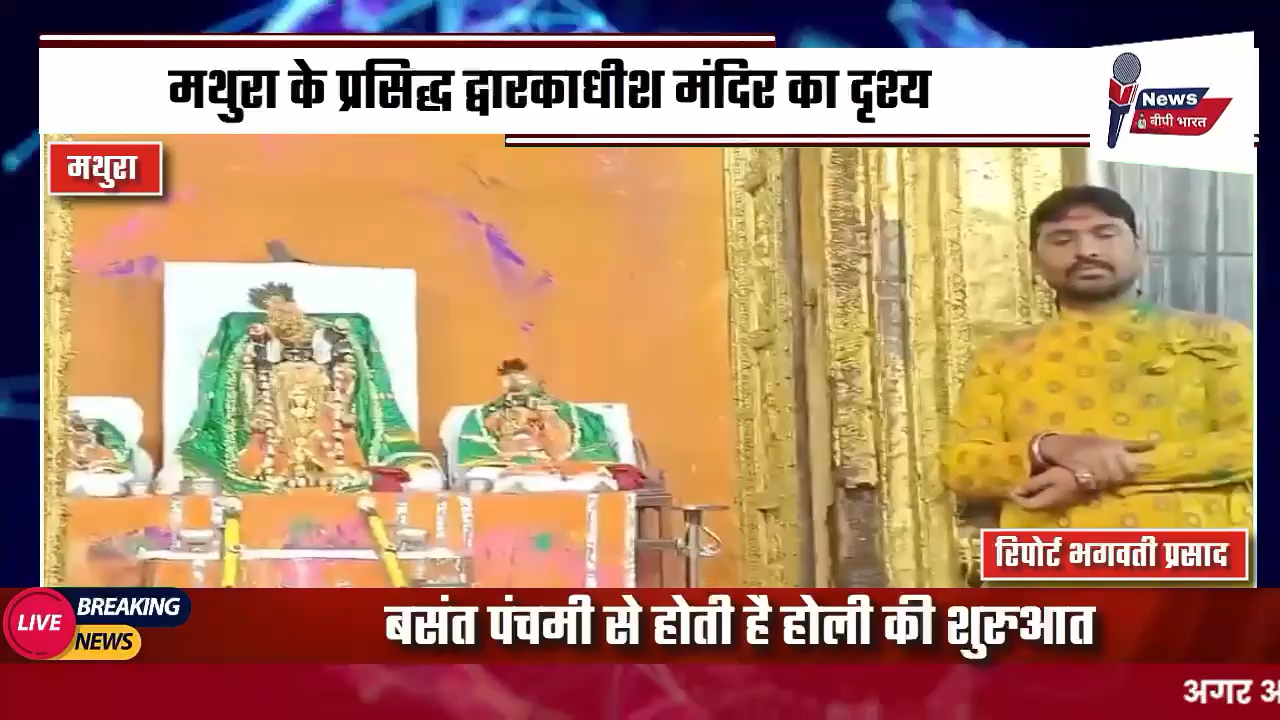 मथुरा: मथुरा के प्रसिद्ध द्वारकाधीश मंदिर की होरी का दृश्य, जग होली ब्रज होरा
#holi  #mathuraholi  #dvarikadheesh #dvarikadheesh_temple #mathuravrindavan