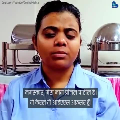 अपनी मेहनत के बल पर प्रांजल ने पार किए हैं कई मुश्किल से भी मुश्किल पड़ाव ! #IASHero #CivilServants #WomenPower