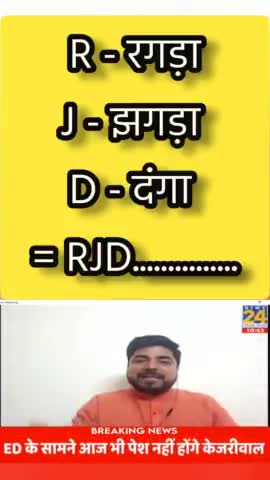 R से रगड़ा,J से झगड़ा और D से दंगा यही है RJD का कल,आज और कल  ।  #lalu #tejashwi #परिवारवाद