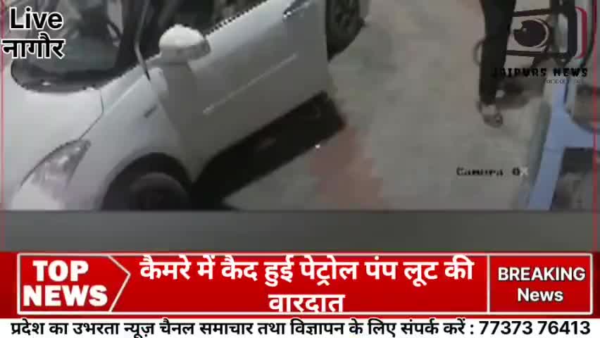 #नागौर पेट्रोल पंप पर लूट की वारदात सीसीटीवी में हुई कैद #viral #news #jaipursnews #criem
