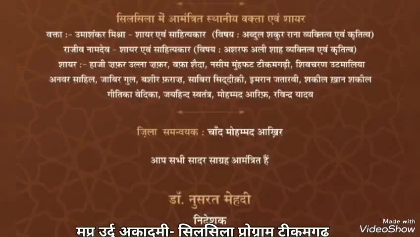 #मध्य_प्रदेश_उर्दू_अकादमी-भोपाल द्वारा टीकमगढ़ में आयोजित #सिलसिला प्रोग्राम की झलकियां

#आभार- डां. #नुसरत_मेंहदी जी
           (निदेशक उर्दू अकादमी)