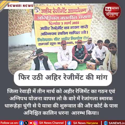 अग्निपथ योजना के खिलाफ एवं अहीर रेजिमेंट की गठन की मांग को लेकर रेवाड़ी में अनिश्चितकालीन धरना शुरू । 
#वीर_अहीर_निर्माण_सेना