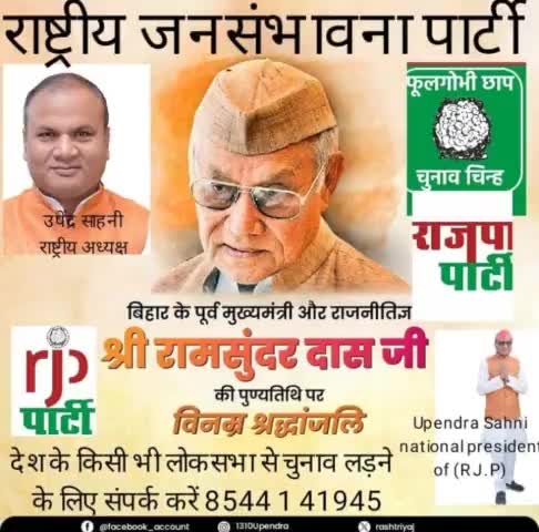 राष्ट्रीय जनसंभावना पार्टी के राष्ट्रीय अध्यक्ष माननीय ,#उपेंद्र साहनी #बिहार के पूर्व मुख्यमंत्री रामसुंदर दास की पुण्यतिथि पर श्रद्धा सुमन नमन किया है।