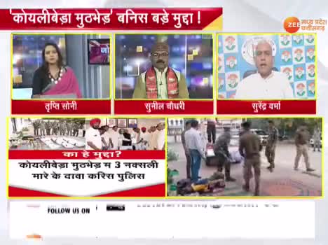 #कोयलीबेड़ा #मुड़भेड के का हे सच्चाई?

Zee न्यूज़, जोहार -3

#कोयलीबेडा #फर्जी #मुडभेड 
#ChhattisgarhNews #मिशन2024 #2024challenge #छ