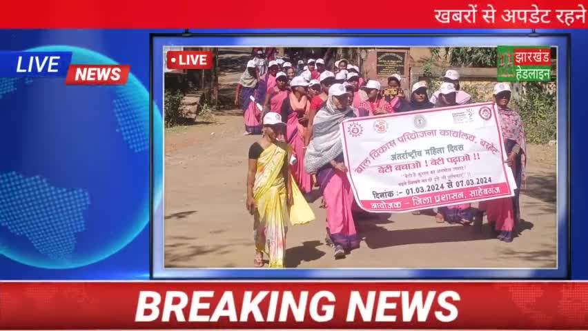 बरहेट: बेटी पढ़ाओ
#beti #abhiyan