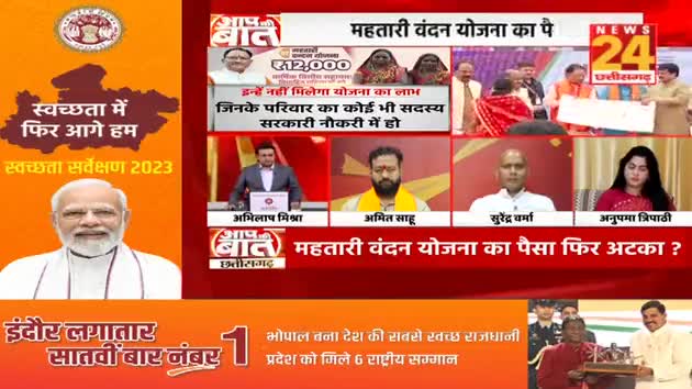 महतारी वंदन योजना का पैसा फिर अटका?

NEWS 24, "आप की बात" -3

#महतारी_वंदन #mahatarivandanyojna 
#ChhattisgarhNews #मिशन2024 #2024challenge #छ