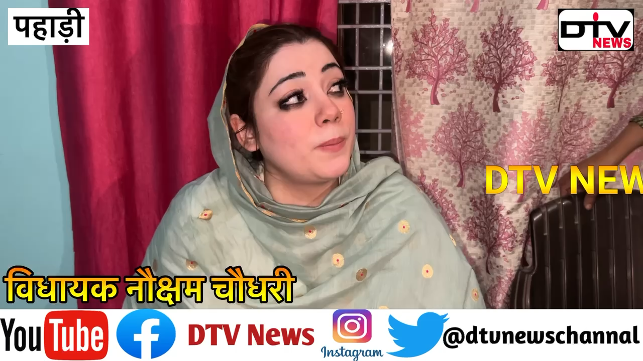 विधायक नौक्षम चौधरी का बड़ा बयान olx बाजों की कोई शिफारिस नही डॉ शहनाज कामां को प्रधानी से हटाया... #नौक्षमचौधरी #पहाड़ी #dtvnews