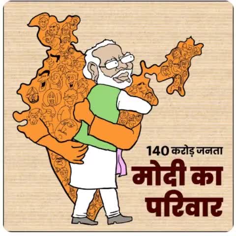 मैं मोदी का परिवार हूं 
#ModiKaParivar