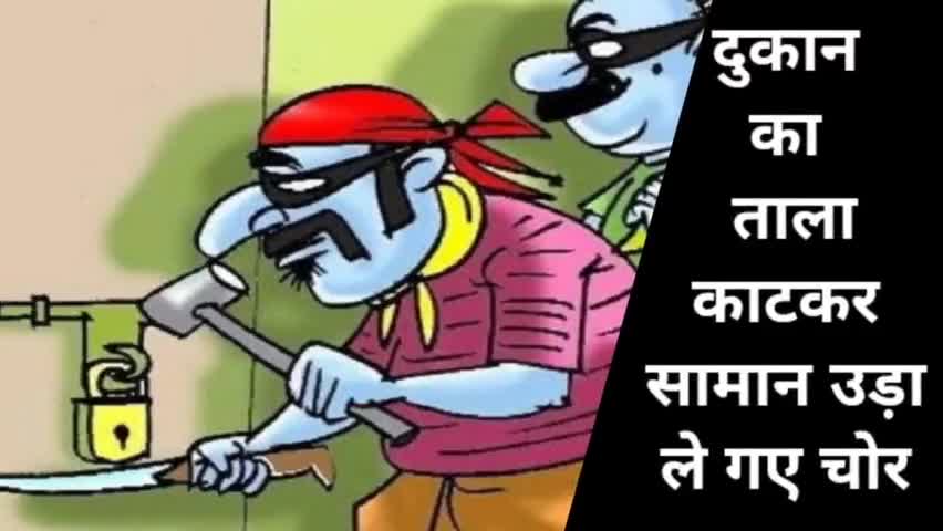 #Champawat - ताला काटकर सामान उड़ा ले गए चोर #Champawattak