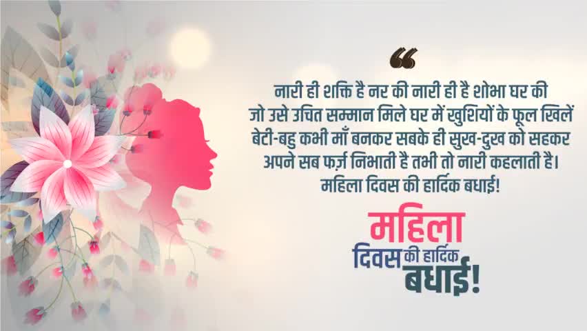 #महिला दिवस की शुभ कामनाएं