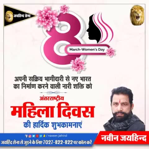 अपनी सक्रिय भागीदारी से नए भारत का निर्माण करने वाली नारी शक्ति को अंतरराष्ट्रीय महिला दिवस की हार्दिक शुभकामनाएं।

#अंतरराष्ट्रीय_महिला_दिवस #जयहिंदसेना #नवीन_जयहिंद #रोहतक #हरियाणा