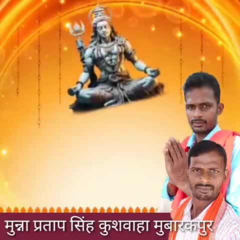 महाशिवरात्रि की हार्दिक शुभकामनाएं। भगवान भोलेनाथ आप सभी के जीवन में सुख, शांति, कीर्ति और समृद्धि प्रदान करें और उनकी कृपा आप सभी पर बनी रहे। 
🙏जय भोलेनाथ🙏#मुन्ना_भाई_मुबारकपुर
