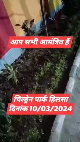 हिलसा वासियों के लिए #ऐतिहासिक क्षण.... 
वर्षों के लंबे इंतजार के बाद दिनांक :- 10 मार्च 2024 (रविवार) को हिलसा में पहला #चिल्ड्रेन पार्क एवं #बस स्टैंड का #उद्घाटन होने जा रहा हैं। 

आप सभी सादर आमंत्रित हैं।