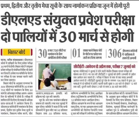 #डीएलएड संयुक्त प्रवेश परीक्षा दो पालियों में 30 मार्च को! #DLAD@