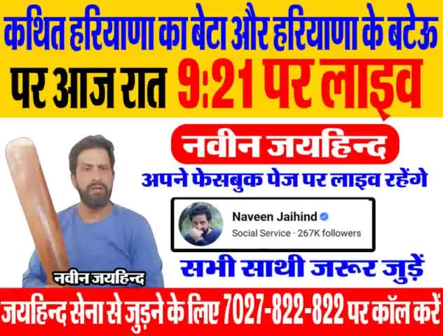 कथित हरियाणा का बेटा और हरियाणा के बटेऊ पर लाइव।
आज रात 9:21 पर अपने फेसबुक पेज पर लाइव रहूंगा, सभी साथी जरुर जुड़े।

#facebooklive #जयहिंदसेना #NaveenJaihind #rohtak #haryana