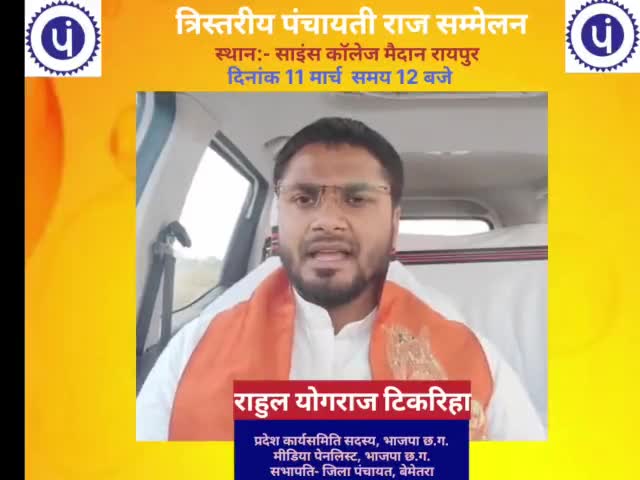 छत्तीसगढ़ के जम्मो त्रि-स्तरीय पंचायत प्रतिनिधि मनके कल दिनांक 11 मार्च के रायपुर म आयोजित #महापंचायत म हार्दिक स्वागत, वंदन।