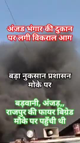 अंजड़ में भंगार की दुकान पर लगी भीषण आग लाखों रूपये की हुईं क्षति। #fire#anjad #badwani
