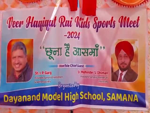 ਸਮਾਣਾ: ਦਯਾਨੰਲ ਸਕੂਲ 'ਚ ਛੋਟੇ ਬੱਚਿਆਂ ਵਿਚਾਲੇ ਹੋਈ ਐਥਲੈਟਿਕ ਮੀਟ, ਸਪੋਰਸਟਸ ਐਸੋ. ਦੇ ਵਾਈਸ ਪ੍ਰਧਾਨ ਧੀਮਾਨ ਤੇ ਸਮਾਜ ਸੇਵੀ ਗਰਗ ਨੇ ਕੀਤੀ ਸ਼ਿਰਕਤ।