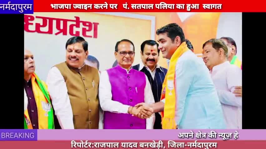 पिपरिया :भाजपा ज्वाइन करने पर पंडित सतपाल पलिया का गर्म जोशी से हुआ स्वागत
#narmadapuram
#satpalpaliya
#rajpalyadav