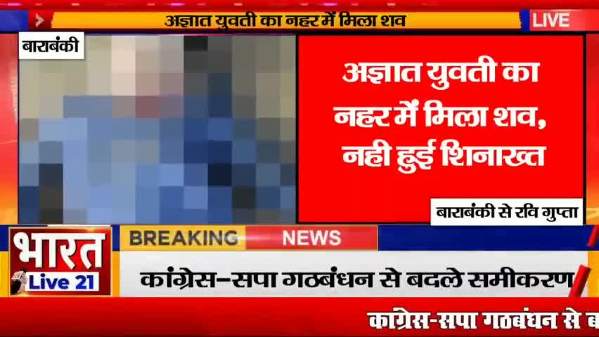 #बाराबंकी नहर में #अज्ञात युवती का शव मिलने से #मचा हड़कंप@