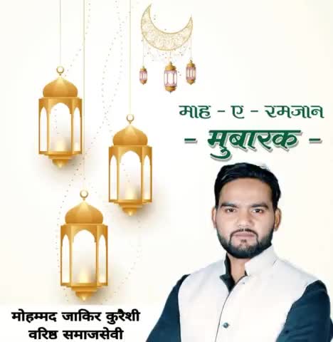 बरकतों और रहमतों के मुक़द्दस महीने #रमजान उल मुबारक की आपको और आपके परिवार को तहे दिल से मुबारकबाद.....🌙