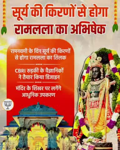 रामनवमी के दिन सूर्य की किरणों से प्रभु रामलला का होगा अभिषेक!
#ayodhyarammandir #ayodhya #जय_श्री_राम