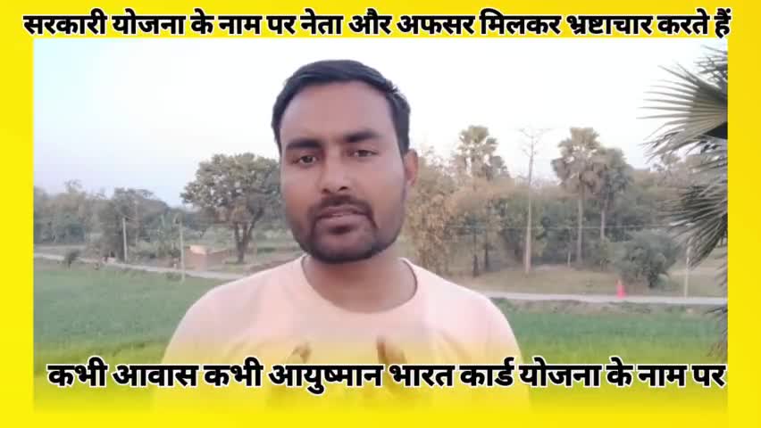 चकिया सरकारी योजना के नाम पर लूट खसोट मचा हुआ है #2024loksabhaelections #bihar #UP #Siwan #Chakia  #pipra17vidhansabha