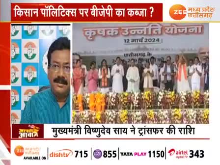 #किसान किसके साथ?

Zee न्यूज़ -1

 #कृषक_उन्नति_योजना #इलेक्शन #लोकसभा_चुनाव_2024 
#ChhattisgarhNews #मिशन2024 #2024challenge #छ
