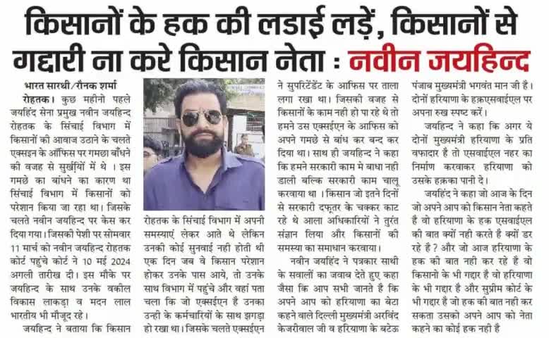 किसानों के हक की लड़ाई लड़े, किसानों से गद्दारी ना करें किसान नेता।
#किसान #जयहिंदसेना #नवीन_जयहिन्द #rohtak #हरियाणा #epaper