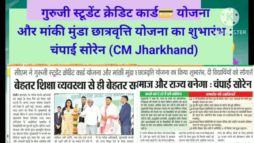 गुरुजी स्टूडेंट क्रेडिट कार्ड💳 योजना और मांकी मुंडा छात्रवृत्ति योजना का शुभारंभ :- चंपाई सोरेन (CM Jharkhand)