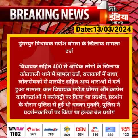 डूंगरपुर :- न्याय योद्धा 🔥 विधायक गणेश घोगरा व कार्यकर्ताओं पर केस दर्ज। राजकार्य में बांधा के माध्यम से लगा केस दर्ज।