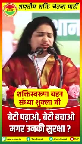 बेटी बचाओ बेटी पढ़ाओ योजना पर राष्ट्रीय अध्यक्ष का महत्वपूर्ण संदेश - शक्ति स्वरूपा बहन संध्या शुक्ला जी
#reels #bscp #trending #trendingreels #LokSabhaElection2024 #LokSabhaElections #loksabhaelectionnews #loksabhacandidates #Loksabha2024