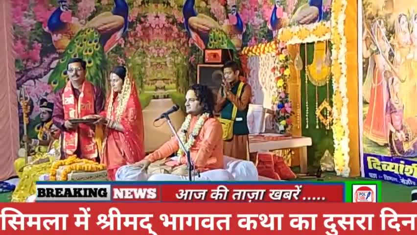सिमला गांव में  श्रीमद् भागवत कथा को सुनने के लिए आए दुर दुर से श्रृद्धालु । दुसरे दिन भी नितिन देव महाराज का कथा को...