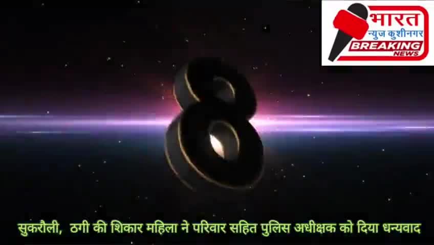 सुकरौली,  ठगी की शिकार महिला ने परिवार सहित पुलिस अधीक्षक को दिया धन्यवाद।