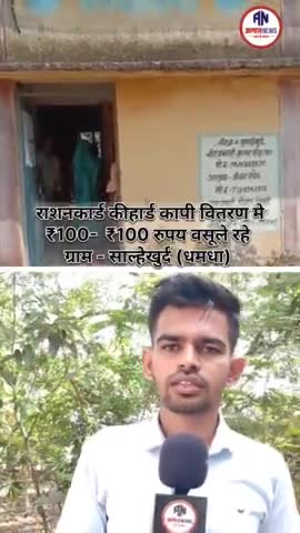 धमधा: राशन कार्ड नवीनीकरण को लेकर दुर्ग में ग्रामीणों से वसूले जा रहे हैं ₹100 ₹100 रुपय #durg #bpl #apl #rationcard #cgviral