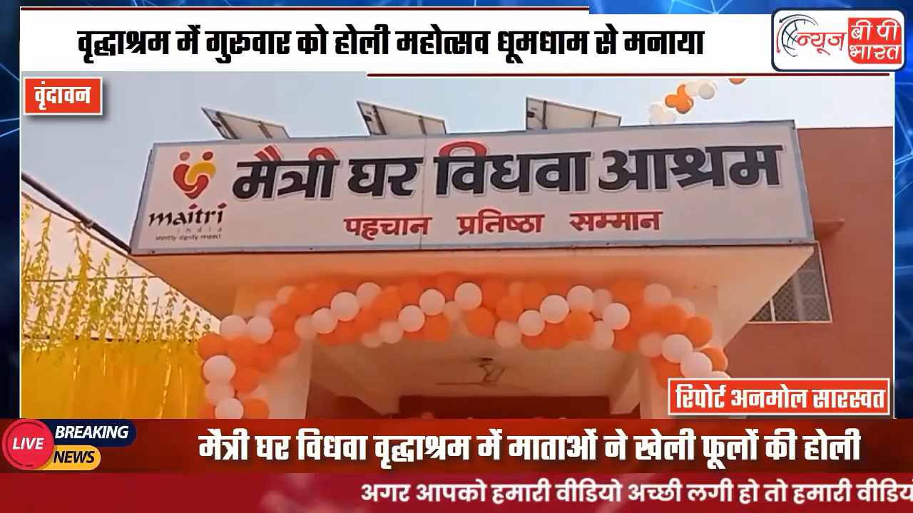 मथुरा: वृंदावन परिक्रमा मार्ग मैत्री घर विधवा वृद्धाश्रम में माताओं ने खेली फूलों की होली
#vrandavan  #mathura