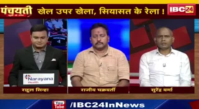 खेल ऊपर खेला, सियासत के रेला!

IBC 24, "पंचयती" - 2

 #खेल #खिलाड़ी #सम्मान #खेल_अलंकरण 
#ChhattisgarhNews #मिशन2024 #2024challenge #छ