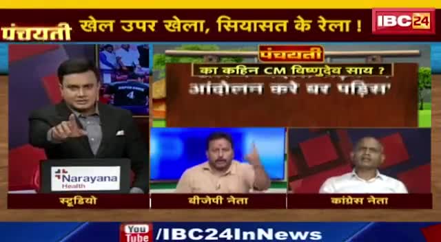 खेल ऊपर खेला, सियासत के रेला!

IBC 24, "पंचयती" - 6

 #खेल #खिलाड़ी #सम्मान #खेल_अलंकरण 
#ChhattisgarhNews #मिशन2024 #2024challenge #छ