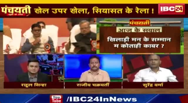 खेल ऊपर खेला, सियासत के रेला!

IBC 24, "पंचयती" - 4

 #खेल #खिलाड़ी #सम्मान #खेल_अलंकरण 
#ChhattisgarhNews #मिशन2024 #2024challenge #छ