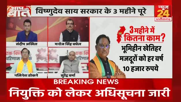 साय सरकार के तीन माह, कितने वादे अधूरे!

NEWS 24, "आप की बात"- 4

 #वादा #दावा #जुमला #वादाखिलाफी 
#ChhattisgarhNews #मिशन2024 #2024challenge #छ
